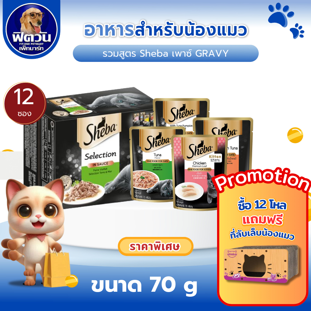 [X12ซอง] Sheba Pouch อาหารแมว ชนิดซอง 70g. ช่วงอายุ แมวโต 1 ปีขึ้นไป{อาหารเปียกแมว}