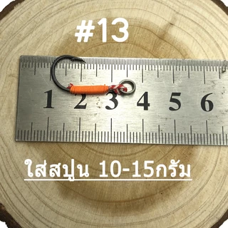 เบ็ด Single Hook เบอร์8/10/13 แพ๊ค 10 ชิ้น