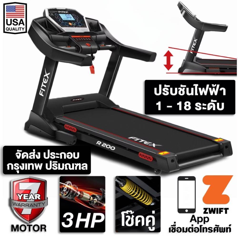 ลู่วิ่งไฟฟ้า R200 3 แรงม้า FITEX ปรับชันไฟฟ้า18 ระดับ สปริงโช๊คคู่ใหญ่พิเศษ เชื่อมต่อ Zwift