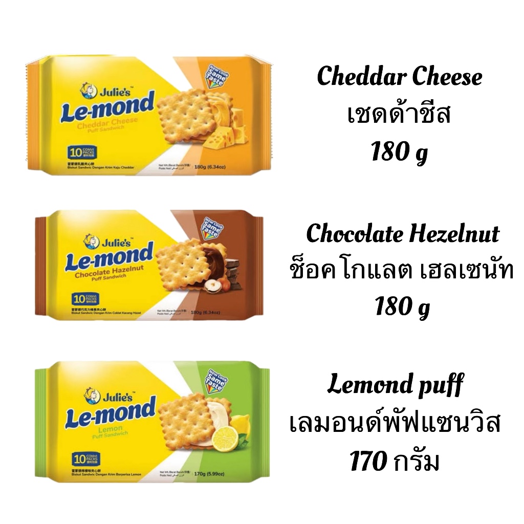 Julie’s จูลี่ส์ เลมอนพัฟแซนวิช 170-180g หลากหลายความอร่อย ขนมปังกรอบสอดไส้ ชีส ช็อกโกแลต เลมอน