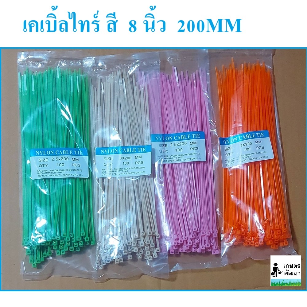เคเบิ้ลไทร์ สี หนวดกุ้ง 8 นิ้ว cable tie สายรัด ถุง 100 เส้น เขียวอ่อน / ชมพู / ส้ม / พีช