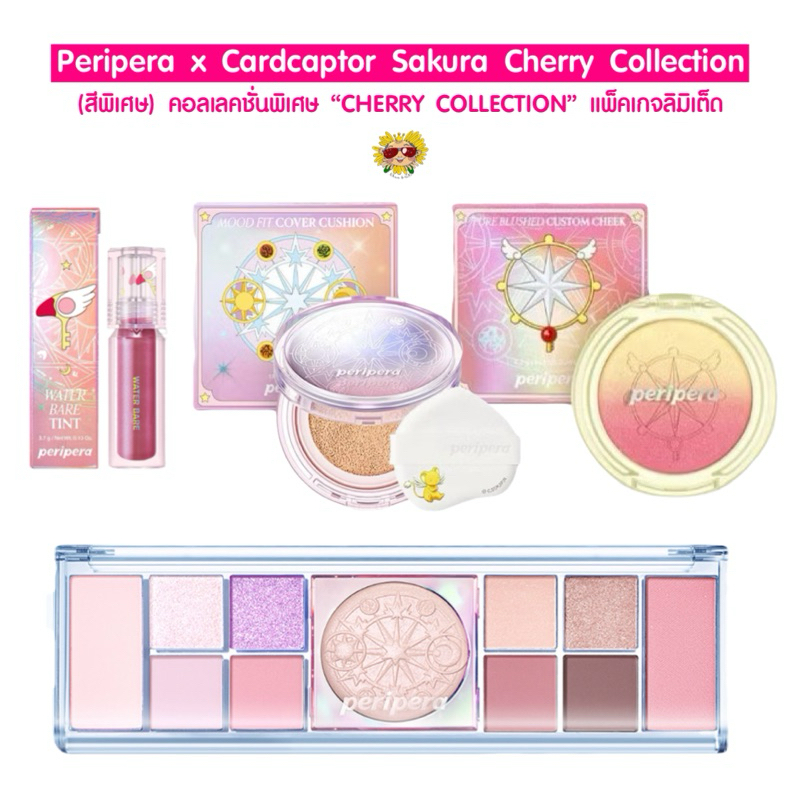 [🌻แท้/ส่งไว] New ~ (คอลพิเศษ) Peripera x Cardcaptor Sakura Cherry Collection