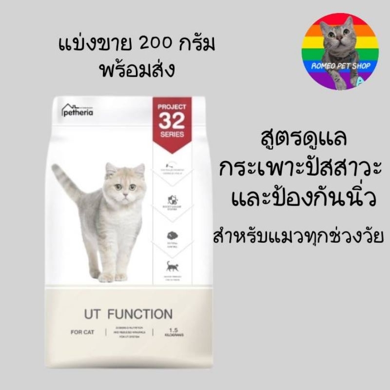 แบ่งขาย Petheria UT FUNCTION อาหารเม็ดสำหรับแมว ยี่ห้อเพ็ทเทอเรีย สูตรดูแลกระเพาะปัสสาวะ ป้องกันนิ่ว