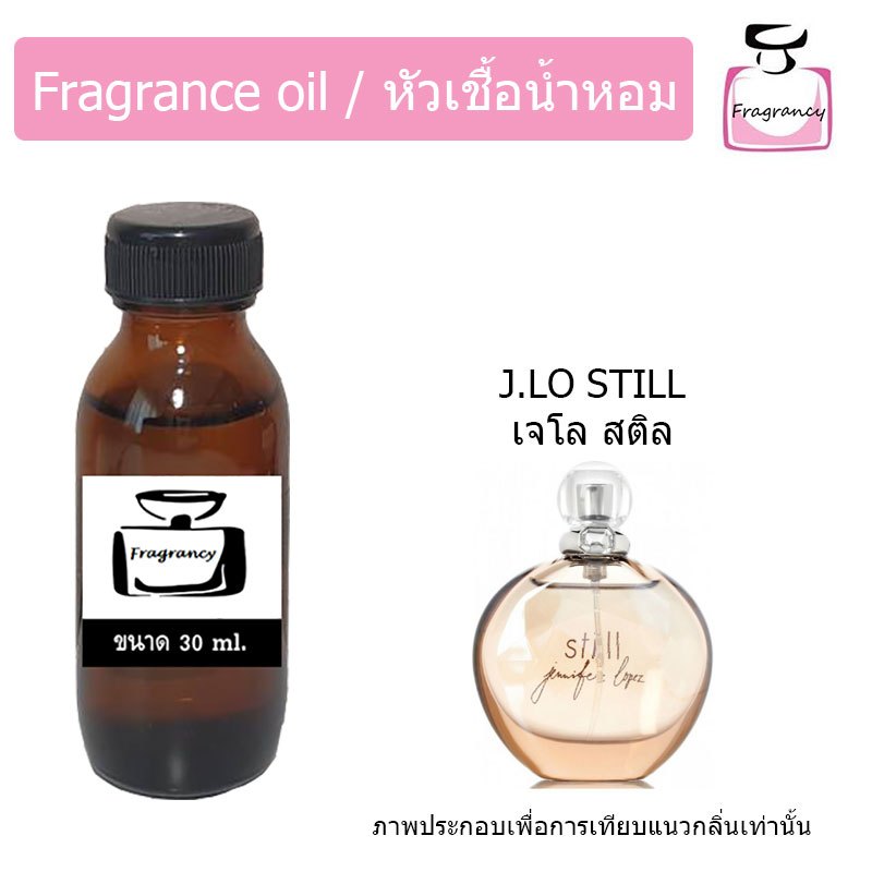 หัวน้ำหอมเข้มข้น กลิ่น เจนนิเฟอร์ โลเปซ สติล (J.Lo Still)