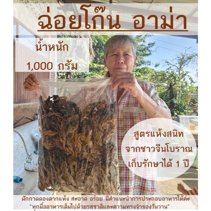 ฉ่อยโก๊น 1 kg ผักกาดดองตากแห้ง ผักเกลือ ผักขาหมู ไช่กั๊ว ผักกาดดองแห้ง ผักแห้งจีน ผักจีน เก็บได้ 1 ป