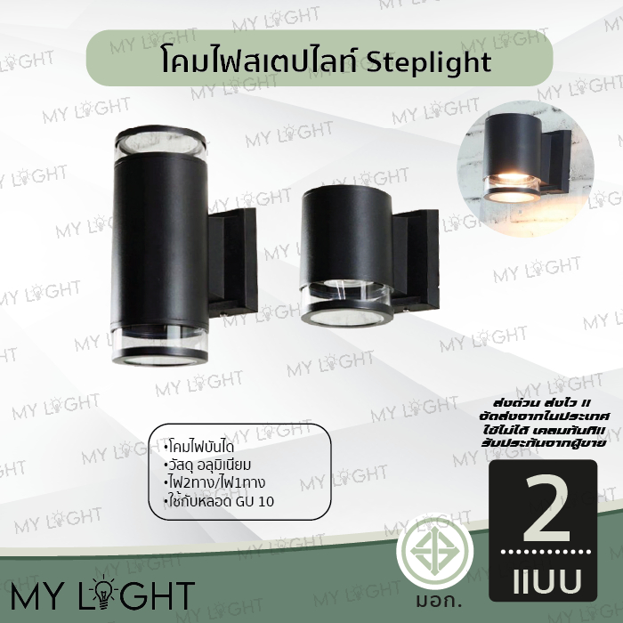 โคมไฟทางเดิน โคมไฟสวน โคมไฟบันได โคมไฟภายนอก โคมไฟสเตป steplight หลอดGU10