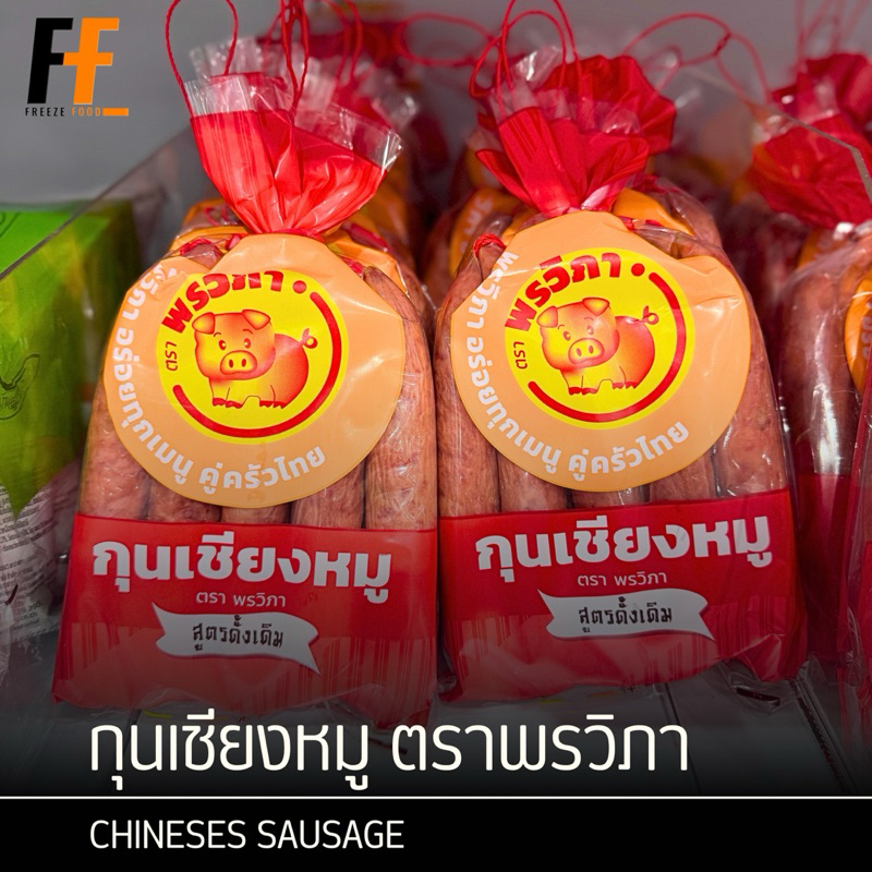 กุนเชียงหมู ตราพรวิภา 500 กรัม | CHINESES SAUSAGE
