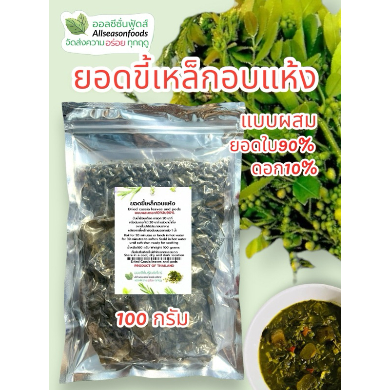 ยอดขี้เหล็กอบแห้งแบบผสม (ใบ90%ดอก10%) 100 กรัม - ออลซีซั่นฟู้ดส์ Allseasonfoods