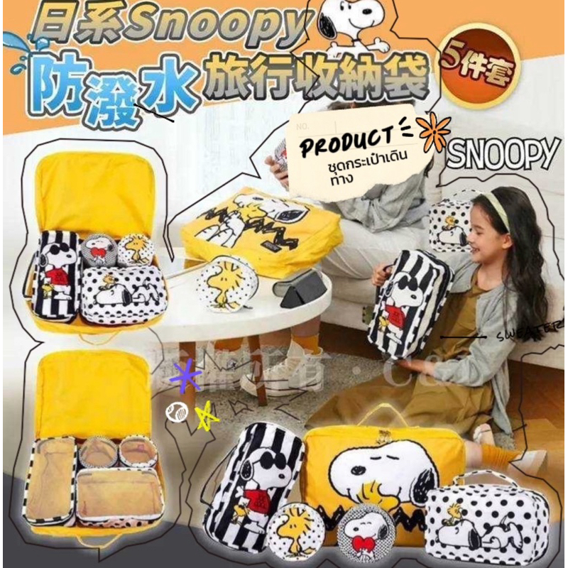 New! สินค้าน่าใช้ชุดกระเป๋าจัดระเบียบสำหรับสายเดินทาง Snoopy Peanuts ในเซตมี 5 ชิ้น ช่วยแยกของใช้ให้หยิบจับง่าย