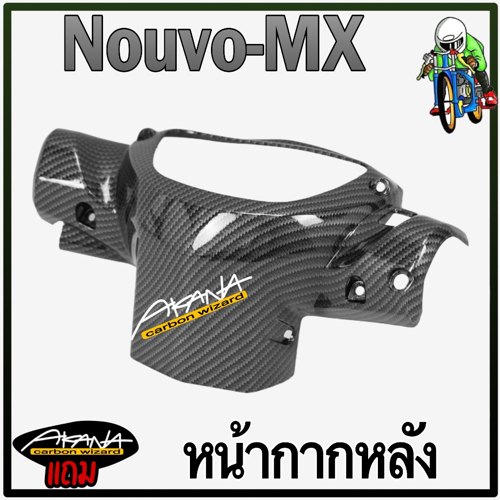 หน้ากากหลัง NOUVO - MX นูโวmx เคฟล่าลายสาน 5D ฟรี สตก.AKANA 1 ชิ้น