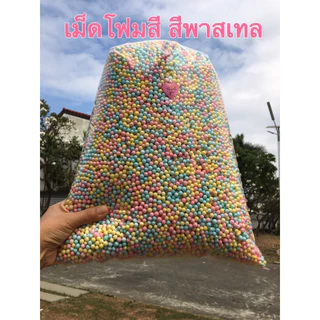 เม็ดโฟมสีเม็ดโฟมคละสีโฟมสีรวมสีพาสเทลวัสดุตกแต่งกล่องของขวัญงานประดิษฐ์ปัจฉิมdiyต่างๆสีสวยราคาถูก