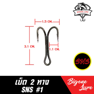 sns เบ็ด 2 ทาง เบ็ดสองทาง ตัวเบ็ด2ทาง ตัวเบ็ดสองทาง sns , bkk ขนาด 1/0, 2/0,#1,#2 1 ชิ้น