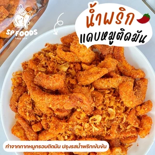 น้ำพริกแคบหมูติดมัน By SP FOODS ทานเพลินสุด! ชิ้นพอดีคำ น้ำพริกกากหมู กากหมู