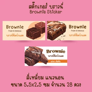 [โปร10แถม1] สติ๊กเกอร์ บราวนี่ ช็อกโกแลต ขนม เบเกอรี่ Bakery Brownie Sticker ไดคัท (1)