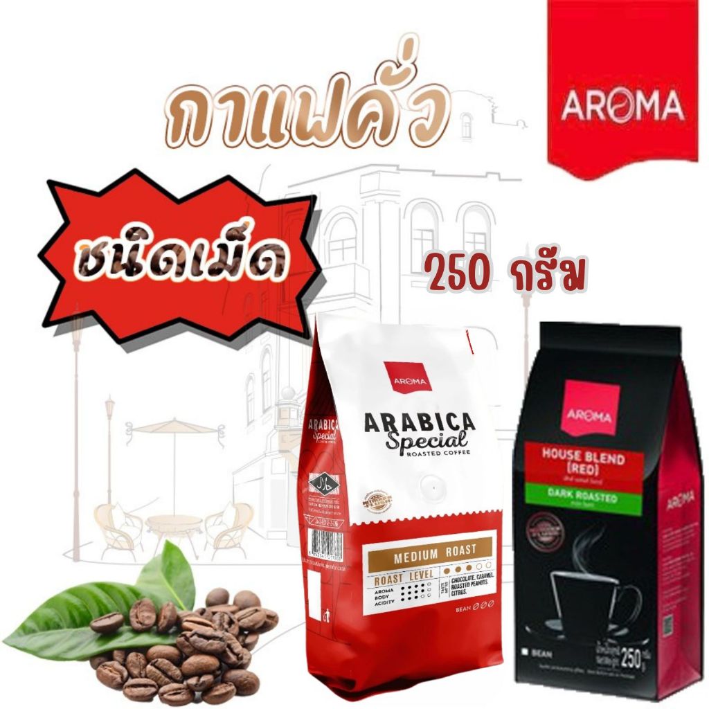 กาแฟคั่วชนิดเม็ด อโรม่า อราบิก้า สเปเชี่ยล & เฮ้าส์เบลนด์ 250กรัม 52802/52801