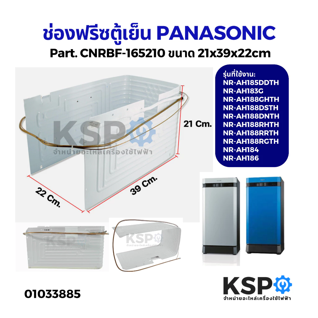 ช่องฟรีสตู้เย็น Panasonic พานาโซนิค Part. CNRBF-165210 รุ่น NR-AH184 ขนาด 21x39x22cm (V1) ช่องพรีซตู้เย็น อะไหล่ตู้เย็น