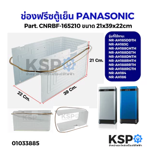 ช่องฟรีสตู้เย็น Panasonic พานาโซนิค Part. CNRBF-165210 รุ่น NR-AH184 ขนาด 21x39x22cm (V1) ช่องพรีซตู้เย็น อะไหล่ตู้เย็น