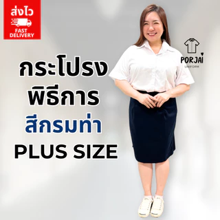 [ส่งไว] 028 กระโปรงรับปริญญาสีกรมท่า Plus Size กระโปรงนักศึกษา พิธีการ ทรงเอ ผ้าเสิร์ท (ไม่ยืด) 24 นิ้ว ลาดกระบัง