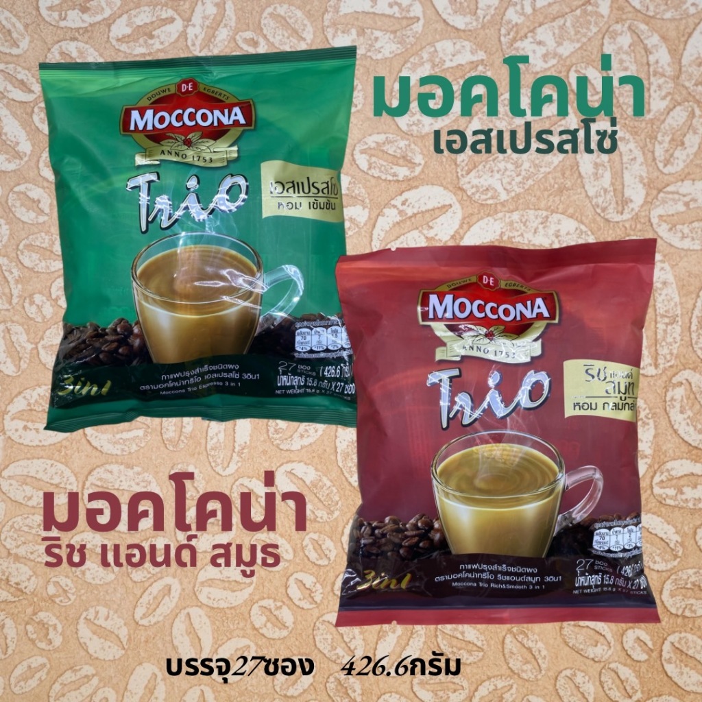มอคโคน่าทรีโอ Moccona กาแฟปรุงสำเร็จชนิดผง  กาแฟผง กาแฟร้อน  กาแฟ 3in1 แพค 27ซอง