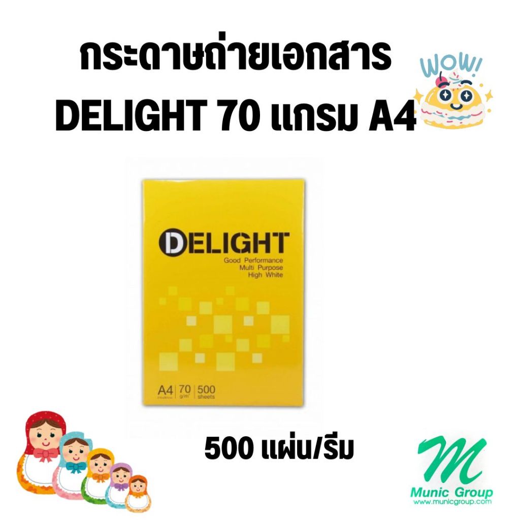 กระดาษถ่ายเอกสาร DELIGHT A4 70แกรม (500แผ่น/รีม)