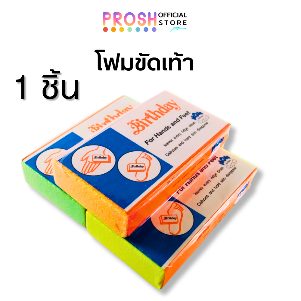 โฟมขัดเท้า เบิร์ดเดย์  Birthday Removes Clause โฟมขัดส้นเท้าแตก คละสี X 1 ชิ้น