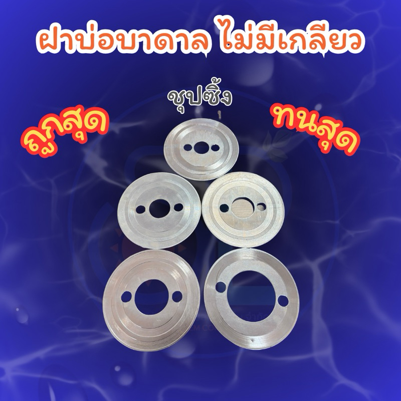ฝาบ่อบาดาลไม่มีเกลียวเหล็ก,ฝาบ่อบาดาล,ฝาปิดปากบ่อบาดาล,แผ่นเหล็ก,ฝาเหล็ก,ทน,ไม่ผุ,มีตั้งแต่ขนาด 1",1 1/4",1 1/2",2"