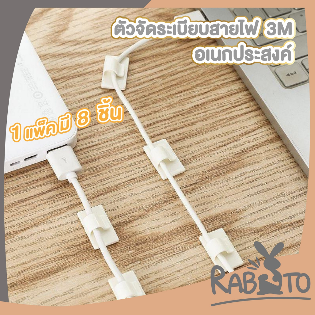 【RABITO สินค้าดี】KM564 ตัวเก็บสายไฟ 3M ยึดสายไฟ จัดระเบียบ 1แพ็ค8ชิ้น