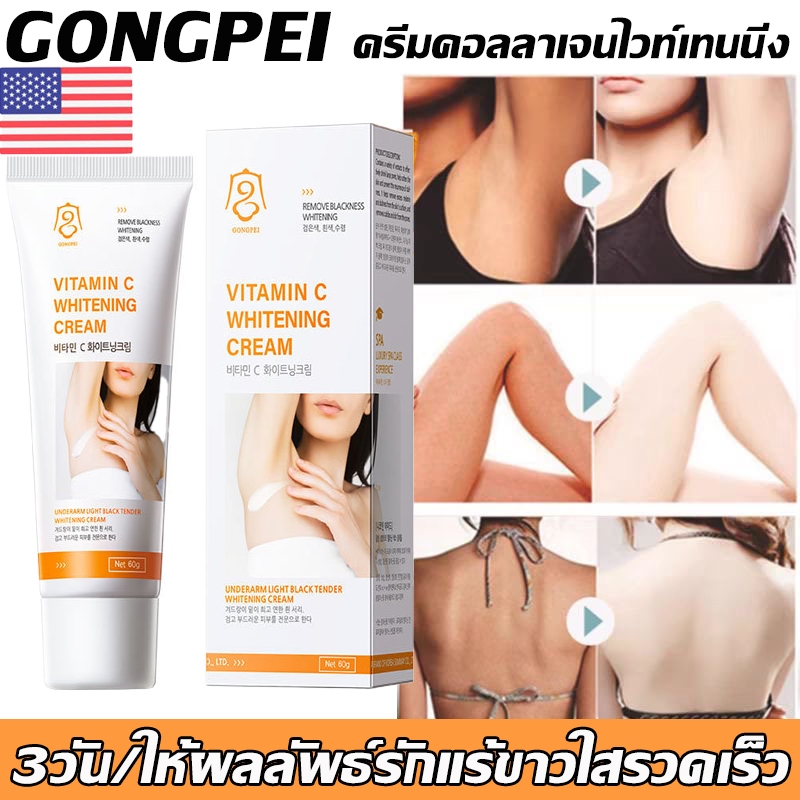 GONGPEI ครีมทาผิวขาว 60ml ครีมไวท์เทนนิ่ง ครีมทาขาหนีบดำ หมดปัญการักแร้ดำ ครีมทาก้นขาว ขาหนีบดำ ครีมทาขาหนีบ ครีมทาคอดำ