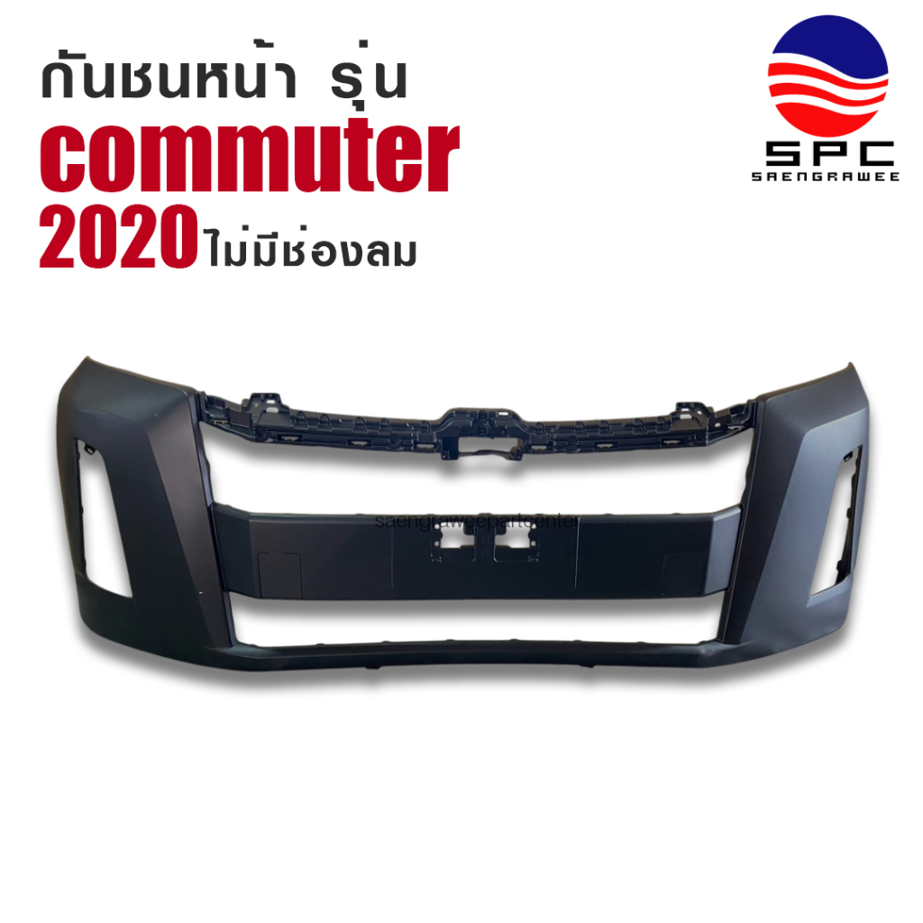 กันชนหน้า พลาสติก รถยนต์ โตโยต้า คอมมูเตอร์ รถตู้ TOYOTA COMMUTER ปี 2020 รุ่นไม่มีช่องลม