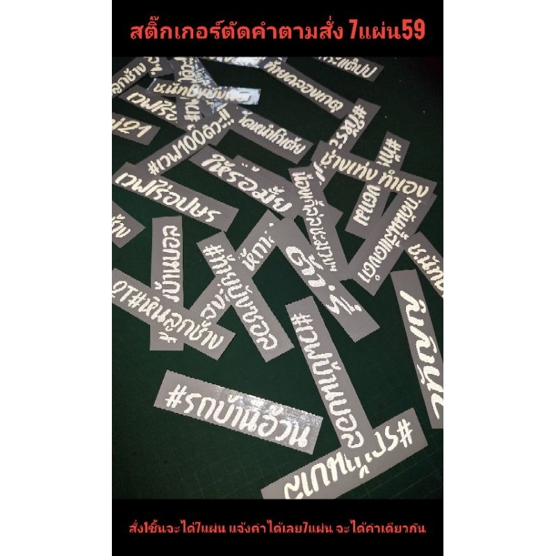 7แผ่น58บาทสติ๊กเกอร์เปลี่ยนคำได้ สะท้อนแสง2×10cm1ชิ้นจะได้7แผ่นเป็นคำเดียวกัน*กดสั่งแล้วแจ้งคำ*