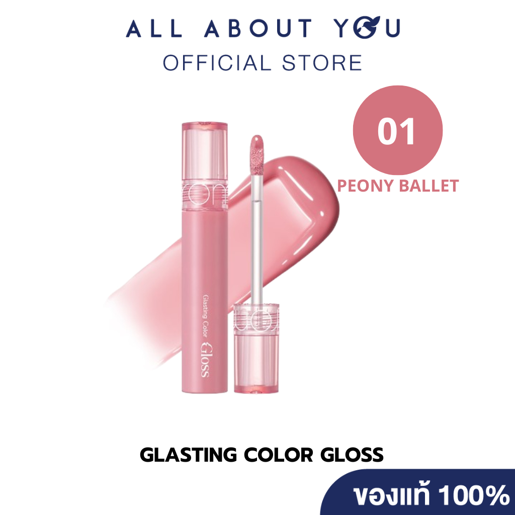 ROM&ND GLASTING COLOR GLOSS 01 PEONY BALLET 4g [โรแมน กลาสติ้ง คัลเลอร์ กลอส 01 พีโอนี่ บัลเลต์]