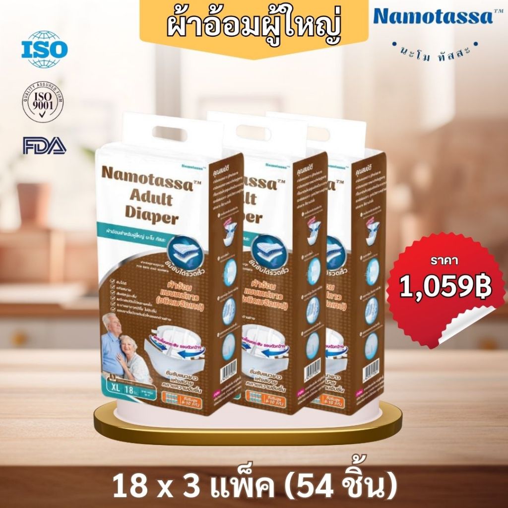 นะโมทัสสะ ผ้าอ้อมสำหรับผู้ใหญ่ขนาดแพคใหญ่ (3 แพค/ลัง)