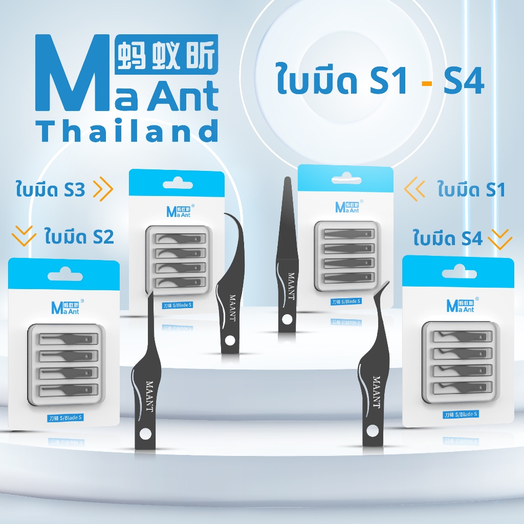 MaAnt ใบมีด S1 - S4 ผลิตจากเหล็กกล้าคาร์บอนสูง คุณภาพสูง ของเเท้ 100%