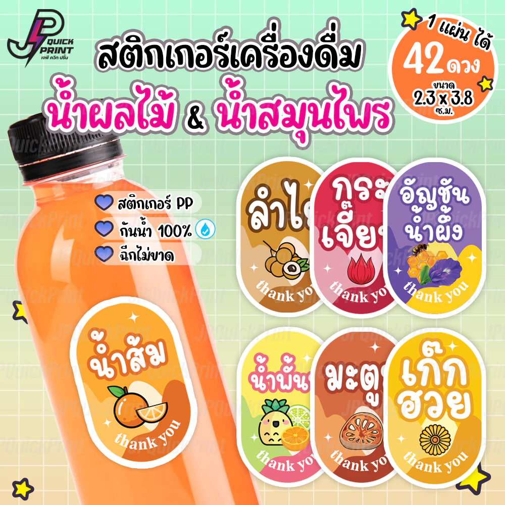 สติกเกอร์เครื่องดื่ม หมวดน้ำผลไม้ น้ำสมุนไพร น้ำชง สติกเกอร์ PP กันน้ำ 1 แผ่น ได้ 42 ดวง ขนาด 2.3x3.8 ซม.