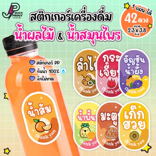 สติกเกอร์เครื่องดื่ม หมวดน้ำผลไม้ น้ำสมุนไพร น้ำชง สติกเกอร์ PP กันน้ำ 1 แผ่น ได้ 42 ดวง ขนาด 2.3x3.8 ซม.
