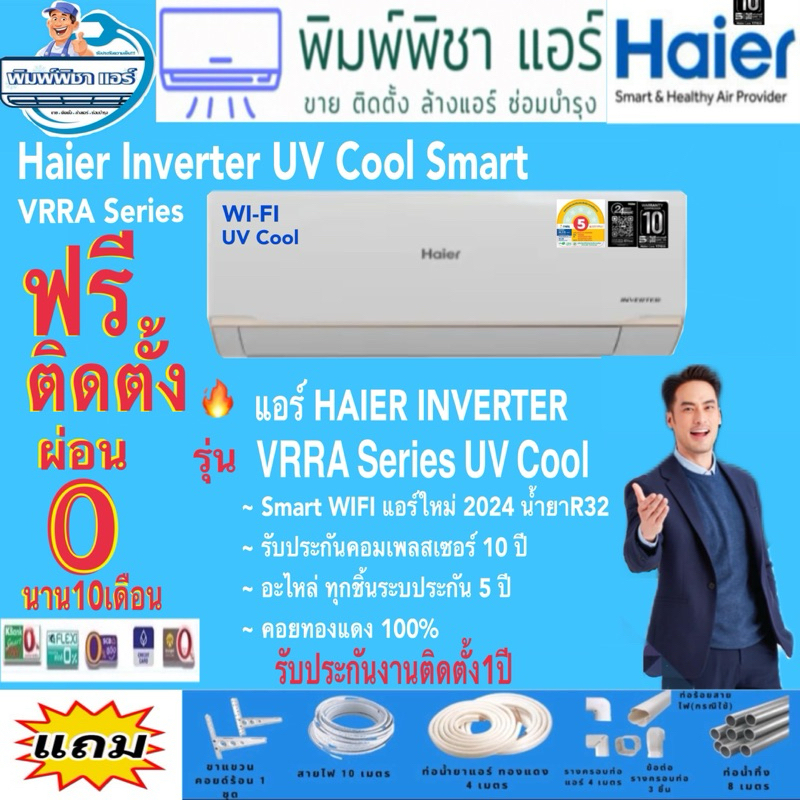 [Easy E-Receipt] แอร์บ้านติดตั้งฟรี,แอร์,HAIER INVERTER,รุ่น VRRA Series UV COOL Smart WI-FI แอร์ใหม่ล่าสุด