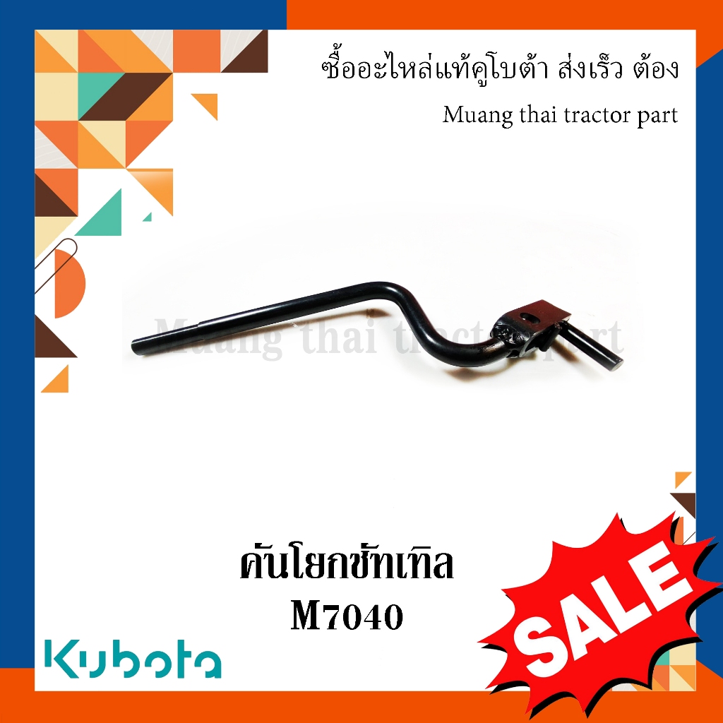 คันโยกชัทเทิล คันเกียร์เปลี่ยนทิศทาง รถแทรกเตอร์คูโบต้า รุ่น M7040 W9501-64522