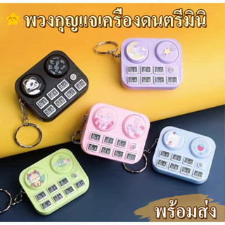 มาใหม่ พวงกุญเเจ เครื่องดนตรีมินิ สุดน่ารัก สีสันสดใส สามารถ…