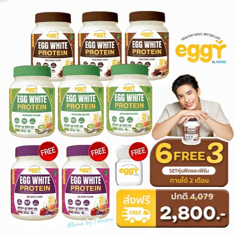 (6แถม3)MANA Egg White Protein Dark Cocoa, Matcha, Mixberry โปรตีนไข่ขาวมานา ขนาด 210g.