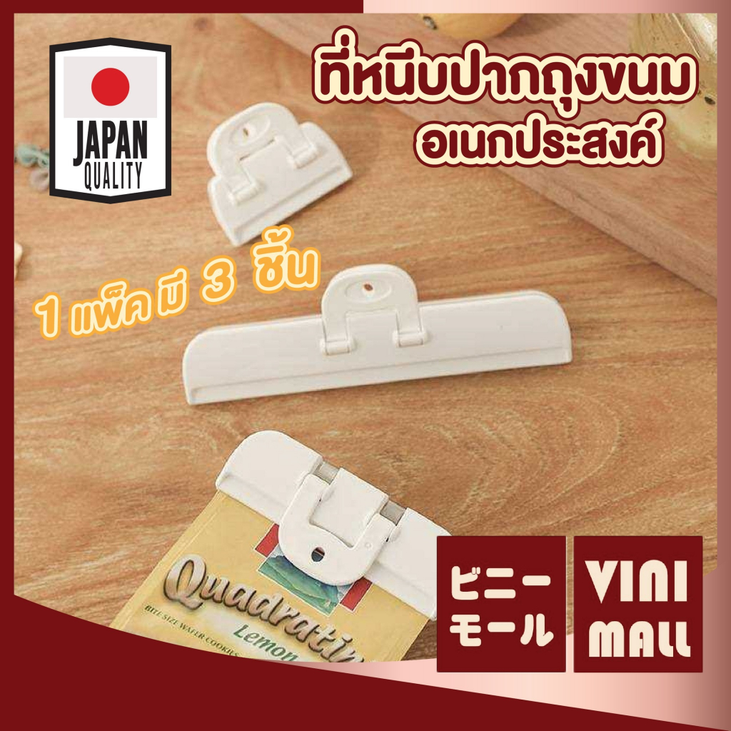 【VINIMALL คุณภาพดี】ที่หนีบปากถุงขนม หนีบแน่น แข็งแรง ปิดสนิท กันอากาศเข้า แพ็ค3 KM5057 GJ GK