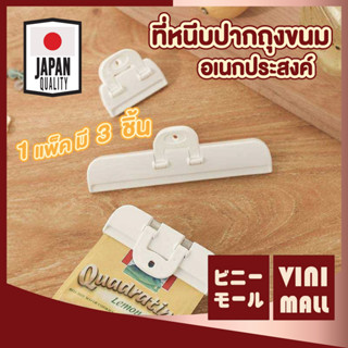 【VINIMALL คุณภาพดี】ที่หนีบปากถุงขนม หนีบแน่น แข็งแรง ปิดสนิท…