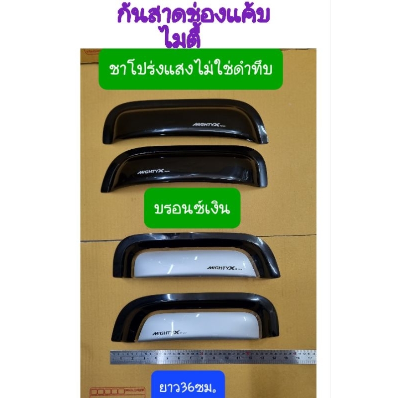 กันสาดช่องแค้บ TOYOTA MIGHTY-X ไมตี้ เอ็กซ์ เฉพาะช่องแค้บ เท่านั้น(ชาโปร่งแสงกับบรอนซ์เงิน)จำนวน 2ชิ้น