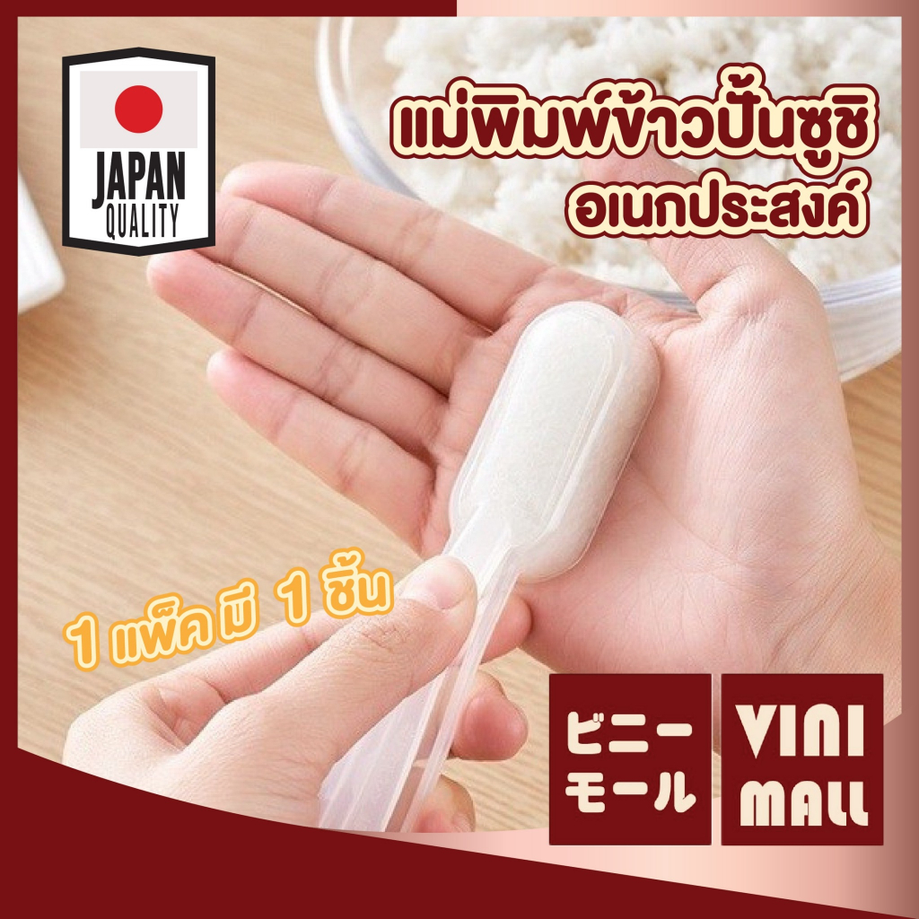 【VINIMALL คุณภาพดี】KM6111 แม่พิมพ์ซูชิ พลาสติกเกรดอาหาร ใช้งานง่าย กดแน่นเป็นทรง สไตล์ญี่ปุ่น GK