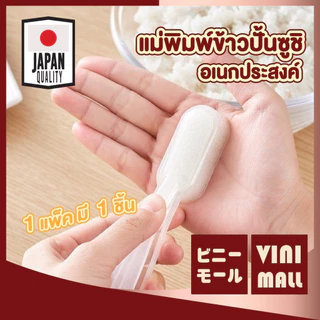 【VINIMALL คุณภาพดี】KM6111 แม่พิมพ์ซูชิ พลาสติกเกรดอาหาร ใช้งานง่าย กดแน่นเป็นทรง สไตล์ญี่ปุ่น GK