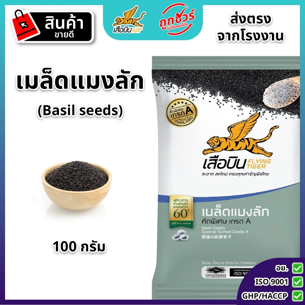 เมล็ดแมงลักดิบ 100 กรัม ตราเสือบิน | Basil Seeds