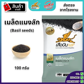 เมล็ดแมงลักดิบ 100 กรัม ตราเสือบิน | Basil Seeds
