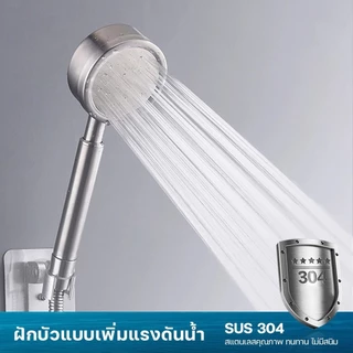 🔥ถูกที่สุด🔥 มาดามก๊อก ฝักบัว ฝักบัวอาบน้ำ เพิ่มแรงดัน สแตนเลส 304 แท้ MA-F-203S BuildCore