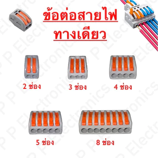ข้อต่อสายไฟ เต๋าหนีบสายไฟ คุณภาพดี มีหลายแบบ ส่งจากไทย จัดส่งเร็ว แน่นอน!!