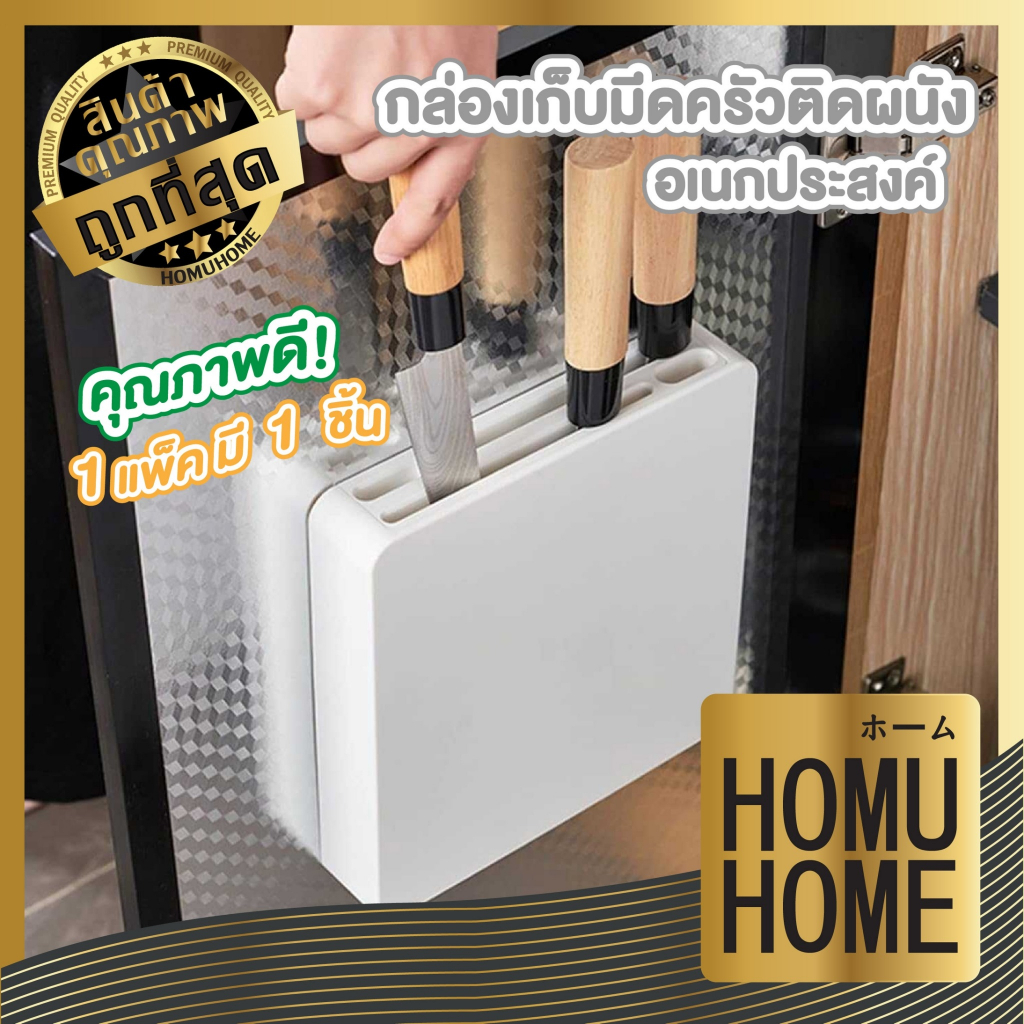 【HOMUHOME ホーム】KM6109 กล่องใส่มีด ที่เก็บมีด ที่เก็บมีดติดผนัง กล่องเก็บมีด กล่องเสียบมีด มีดทําครัว KM GK