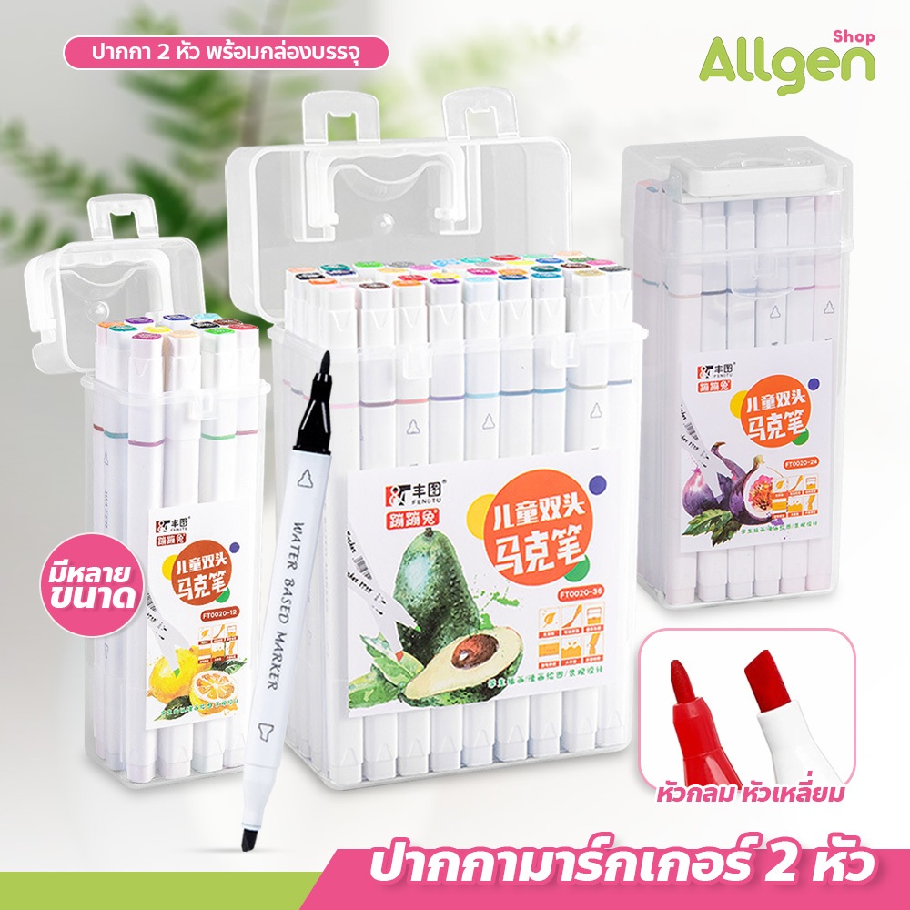 allgen ปากกามาร์กเกอร์ 2 หัว หลากสี เซ็ตปากกามาร์คเกอร์ 12,18,24,36 สี พร้อมกล่อง ปากกาสี ปากกาเมจิก